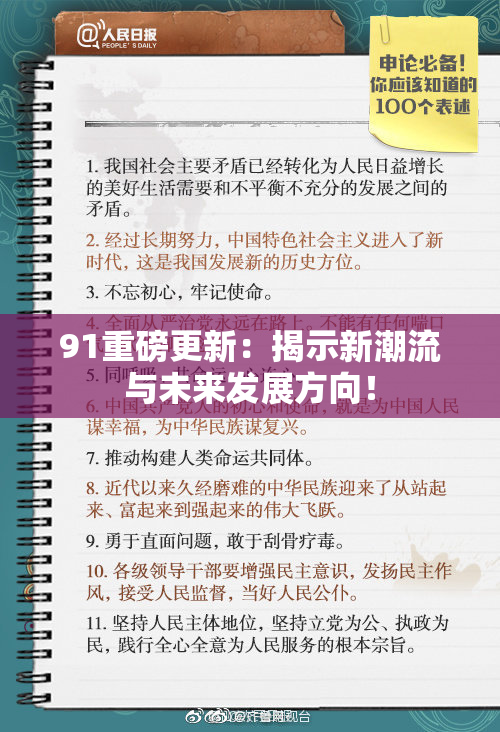 91重磅更新：揭示新潮流与未来发展方向！