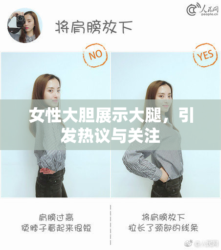 女性大胆展示大腿，引发热议与关注