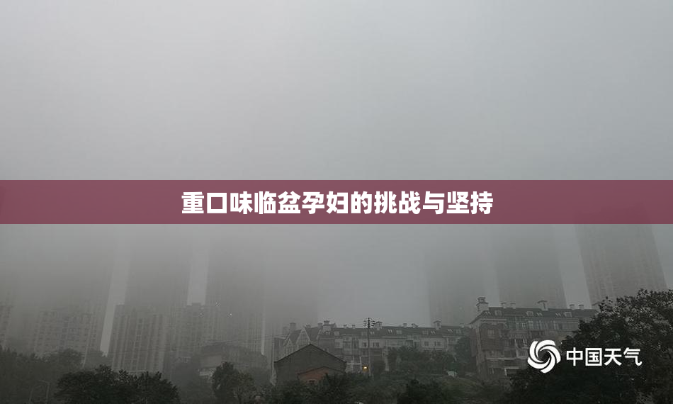重口味临盆孕妇的挑战与坚持