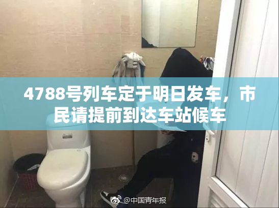 4788号列车定于明日发车，市民请提前到达车站候车