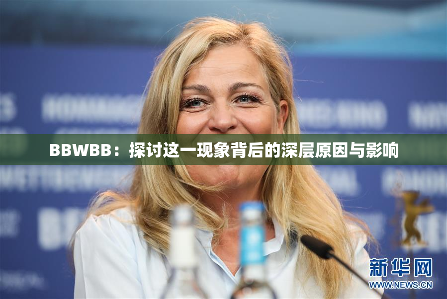 BBWBB：探讨这一现象背后的深层原因与影响
