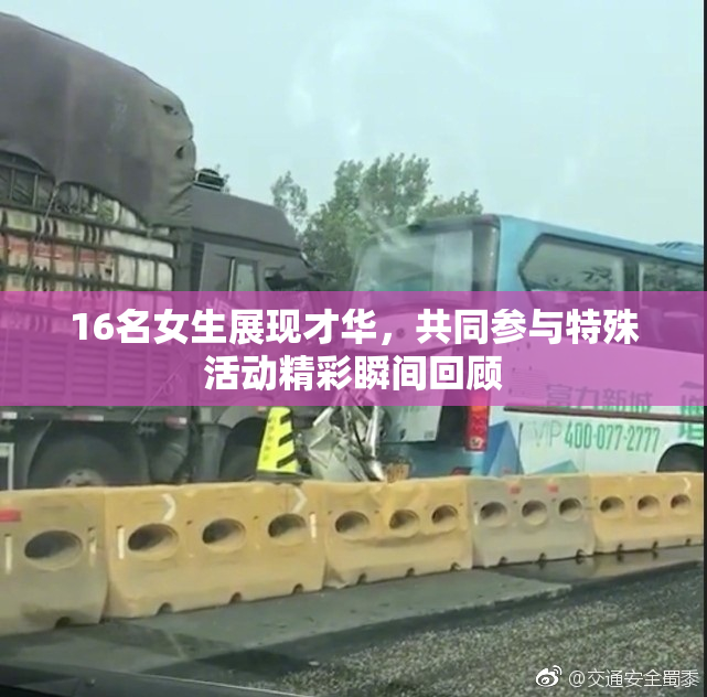 16名女生展现才华，共同参与特殊活动精彩瞬间回顾