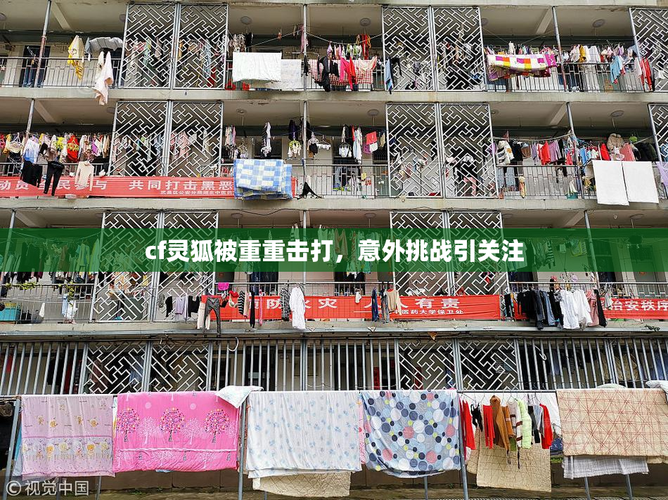 cf灵狐被重重击打，意外挑战引关注