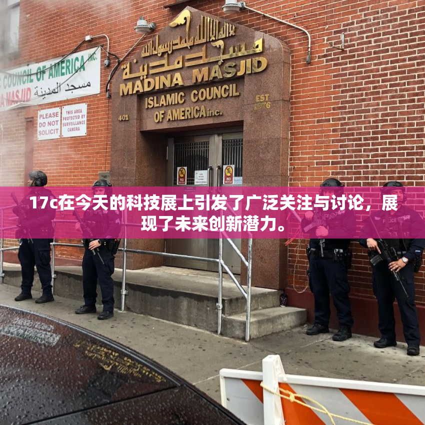17c在今天的科技展上引发了广泛关注与讨论，展现了未来创新潜力。