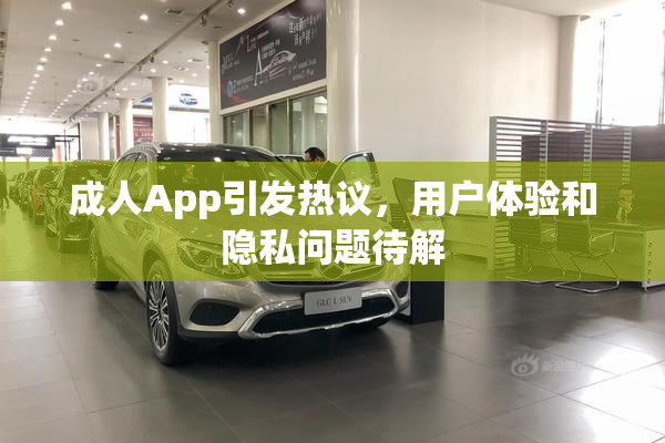成人App引发热议，用户体验和隐私问题待解