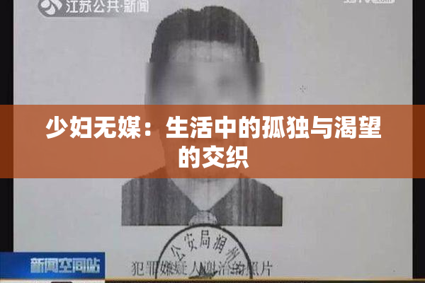 少妇无媒：生活中的孤独与渴望的交织