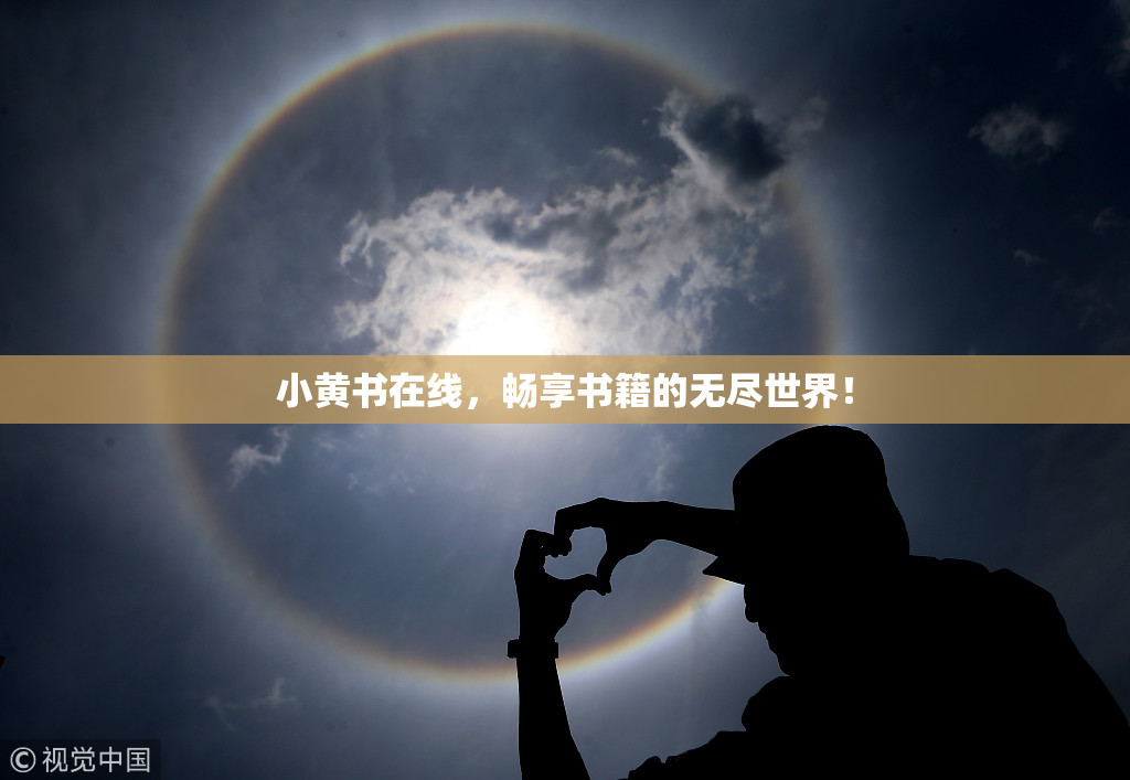 小黄书在线，畅享书籍的无尽世界！