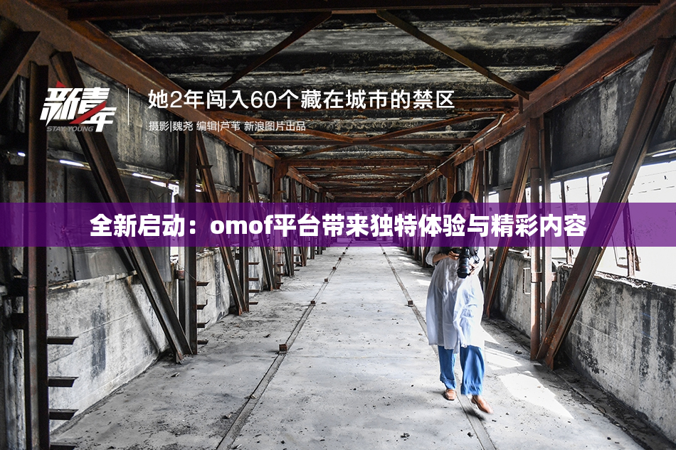 全新启动：omof平台带来独特体验与精彩内容