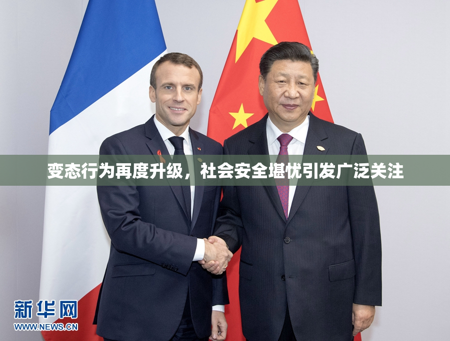 变态行为再度升级，社会安全堪忧引发广泛关注
