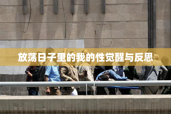 放荡日子里的我的性觉醒与反思
