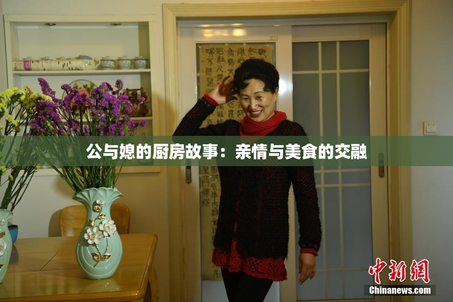 公与媳的厨房故事：亲情与美食的交融