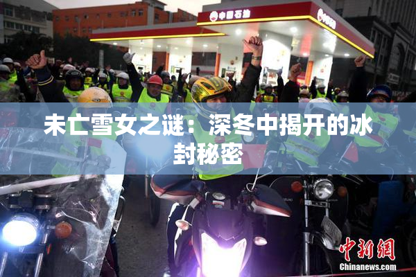 未亡雪女之谜：深冬中揭开的冰封秘密
