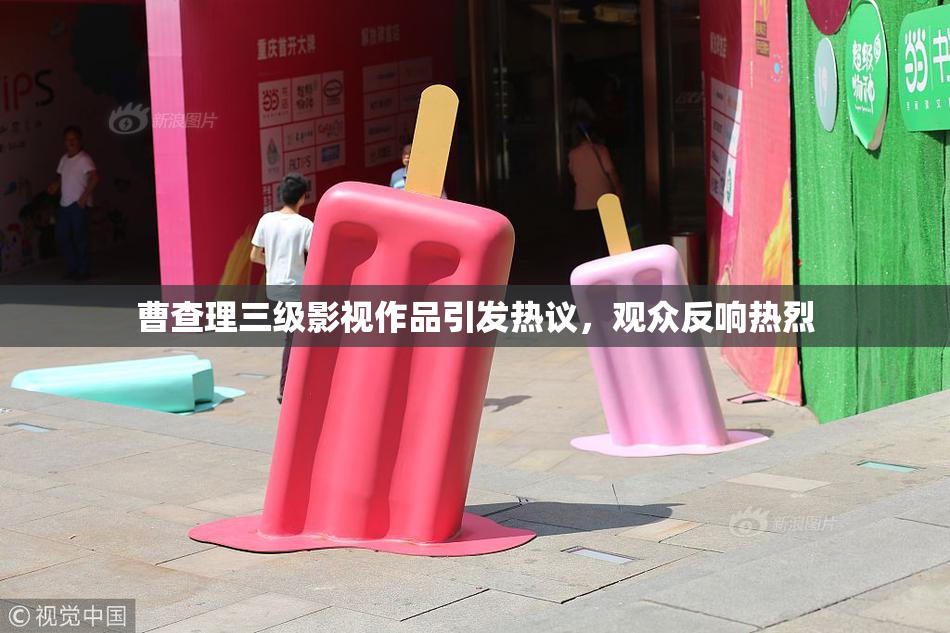 曹查理三级影视作品引发热议，观众反响热烈