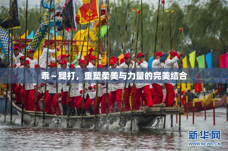 乖～腿打，重塑柔美与力量的完美结合