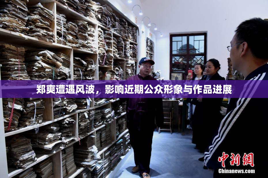 郑爽遭遇风波，影响近期公众形象与作品进展