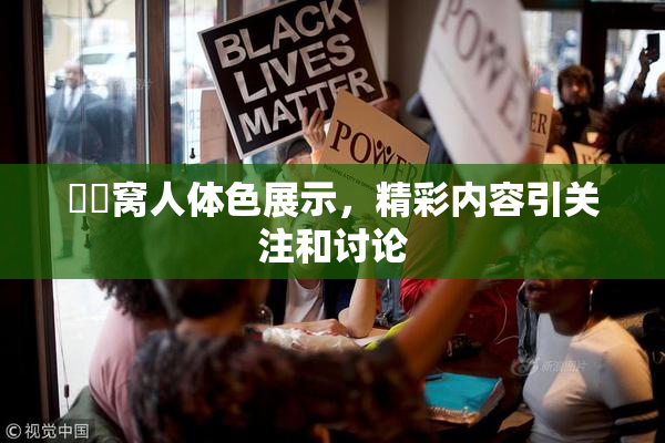 妺妺窝人体色展示，精彩内容引关注和讨论