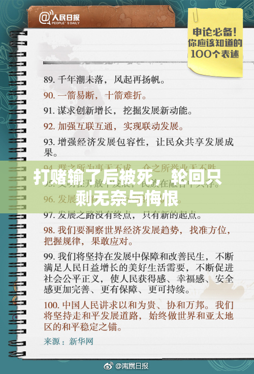 打赌输了后被死，轮回只剩无奈与悔恨