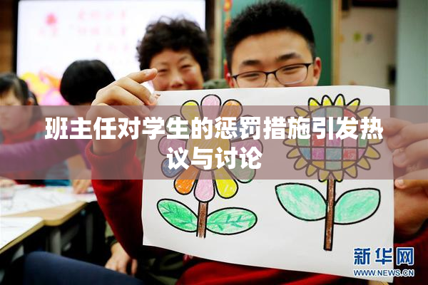 班主任对学生的惩罚措施引发热议与讨论
