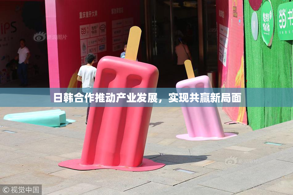 日韩合作推动产业发展，实现共赢新局面