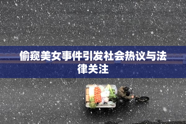 偷窥美女事件引发社会热议与法律关注