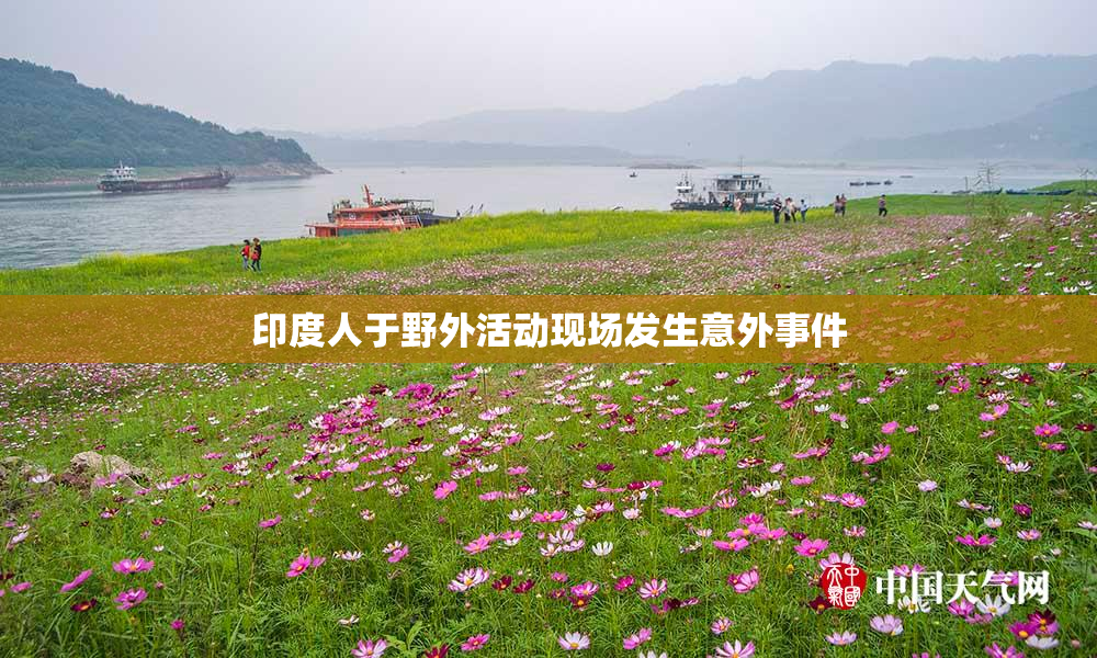 印度人于野外活动现场发生意外事件