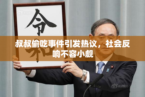 叔叔偷吃事件引发热议，社会反响不容小觑