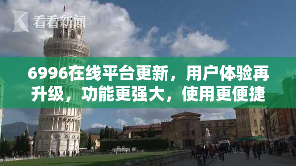 6996在线平台更新，用户体验再升级，功能更强大，使用更便捷！