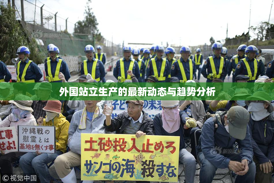 外国站立生产的最新动态与趋势分析
