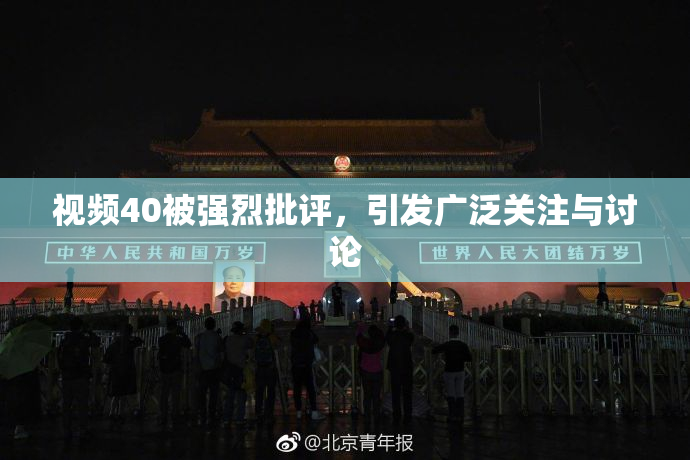 视频40被强烈批评，引发广泛关注与讨论