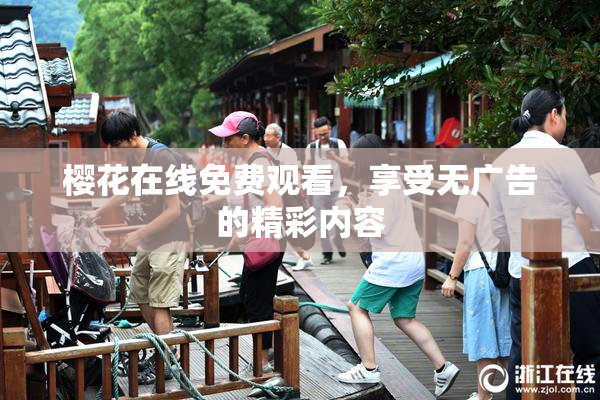 樱花在线免费观看，享受无广告的精彩内容
