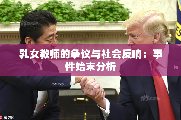 乳女教师的争议与社会反响：事件始末分析