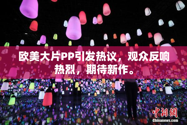 欧美大片PP引发热议，观众反响热烈，期待新作。