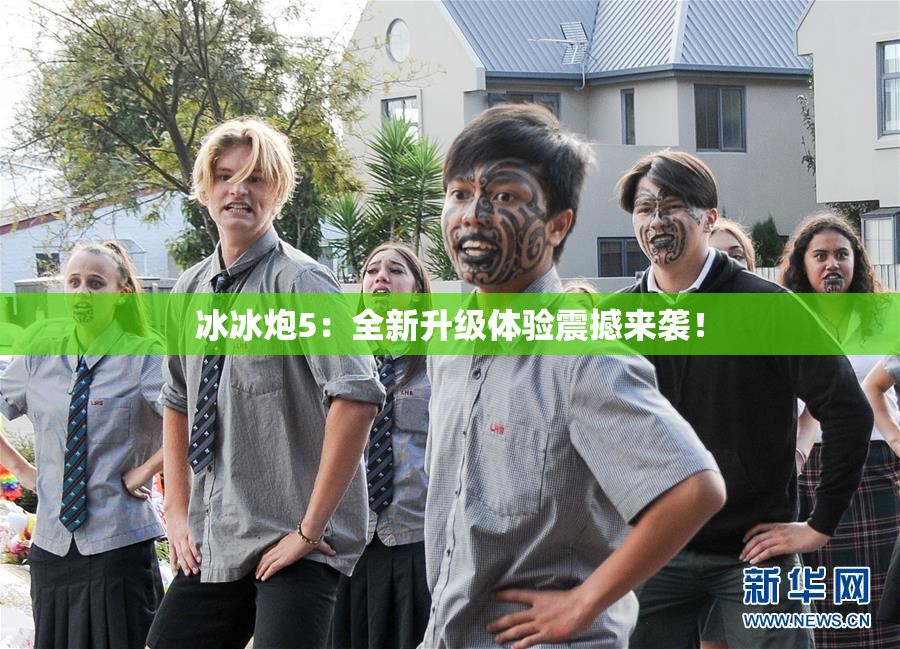 冰冰炮5：全新升级体验震撼来袭！