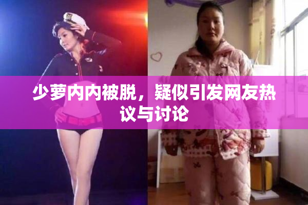 少萝内内被脱，疑似引发网友热议与讨论