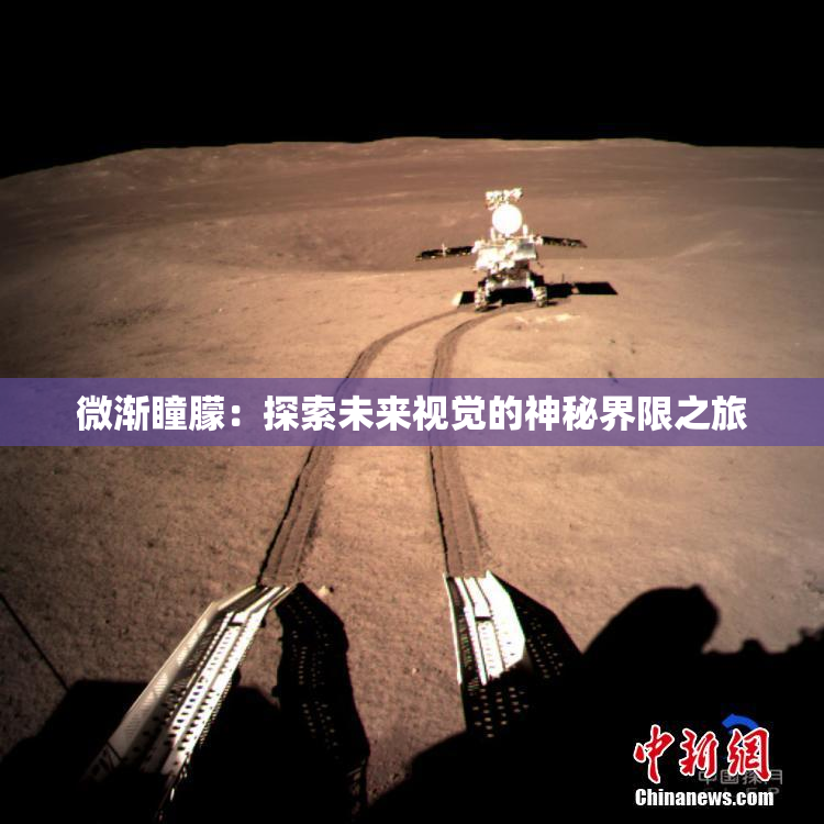 微渐瞳朦：探索未来视觉的神秘界限之旅