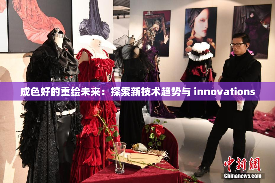 成色好的重绘未来：探索新技术趋势与 innovations