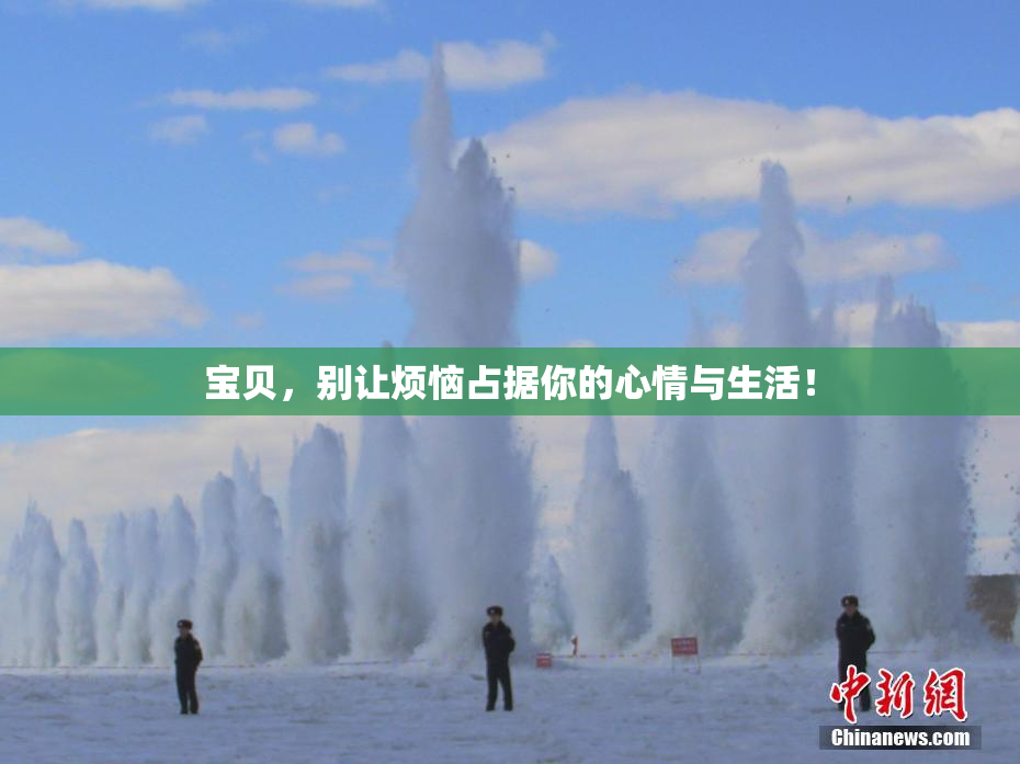 宝贝，别让烦恼占据你的心情与生活！