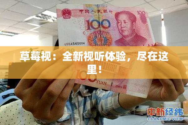 草莓视：全新视听体验，尽在这里！