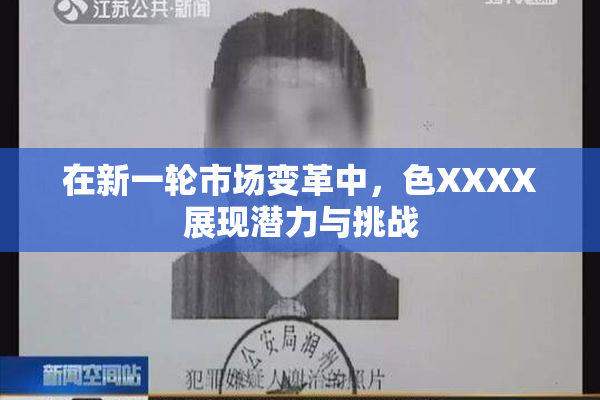 在新一轮市场变革中，色XXXX展现潜力与挑战