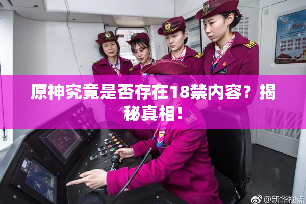 原神究竟是否存在18禁内容？揭秘真相！