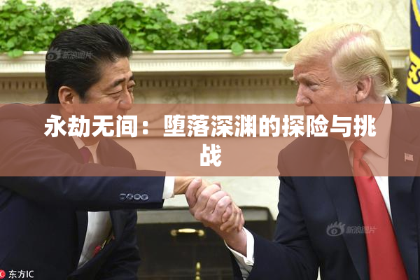 永劫无间：堕落深渊的探险与挑战