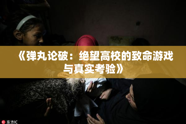《弹丸论破：绝望高校的致命游戏与真实考验》