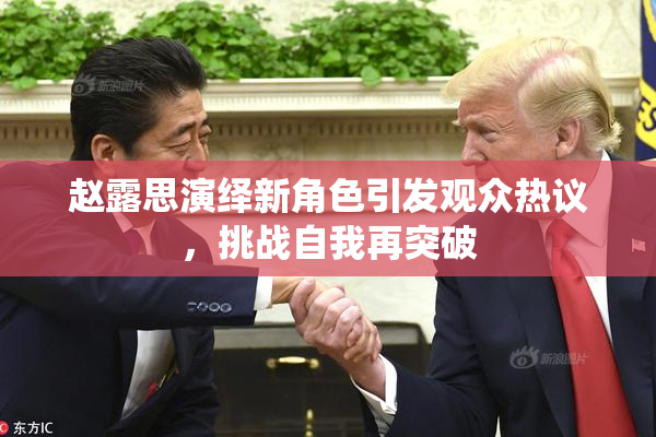 赵露思演绎新角色引发观众热议，挑战自我再突破