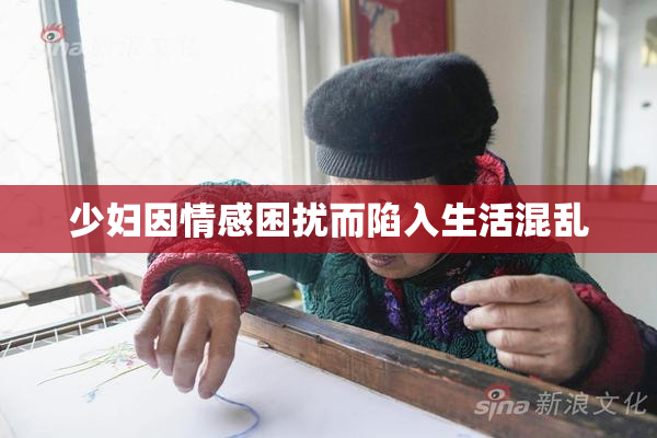 少妇因情感困扰而陷入生活混乱