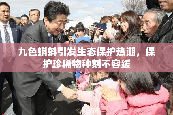九色蝌蚪引发生态保护热潮，保护珍稀物种刻不容缓