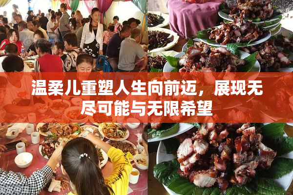 温柔儿重塑人生向前迈，展现无尽可能与无限希望