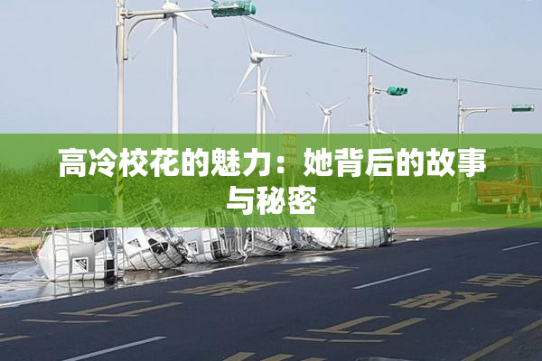 高冷校花的魅力：她背后的故事与秘密