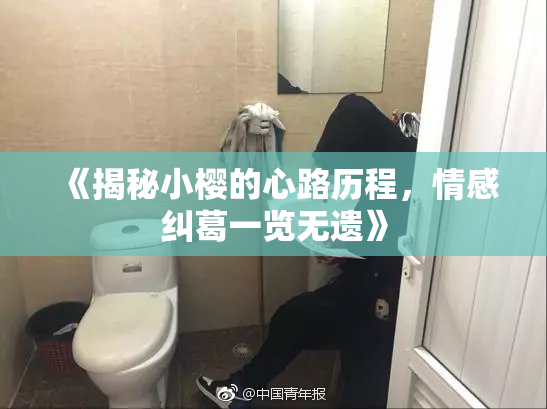 《揭秘小樱的心路历程，情感纠葛一览无遗》