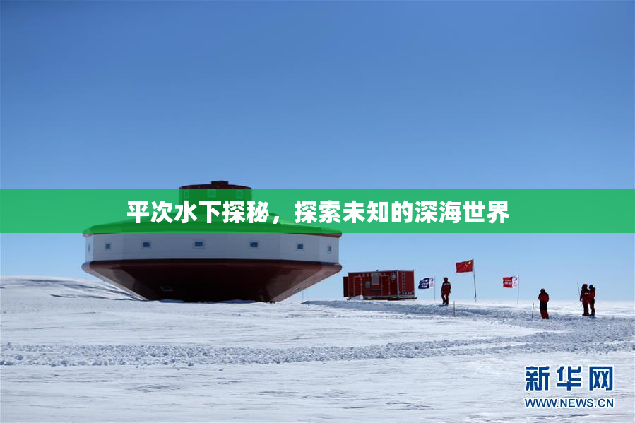 平次水下探秘，探索未知的深海世界