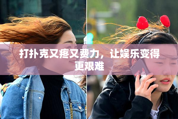 打扑克又疼又费力，让娱乐变得更艰难